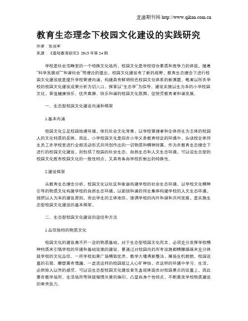教育生态理念下校园文化建设的实践研究