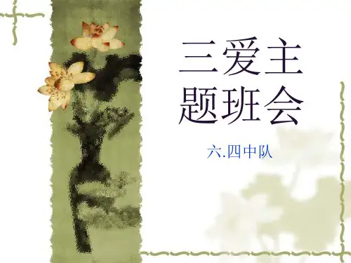 三爱主题班会