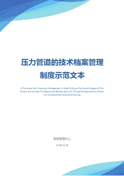 压力管道的技术档案管理制度示范文本