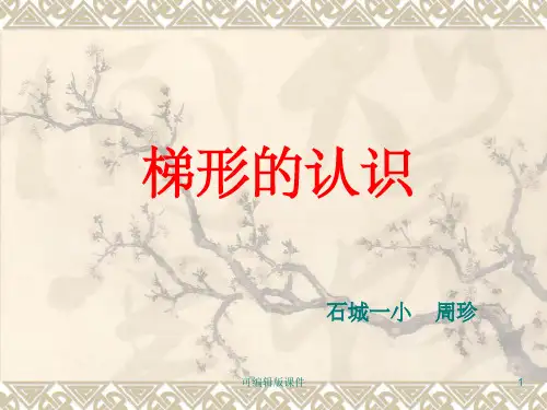 四年级数学下册《梯形的认识》ppt课件