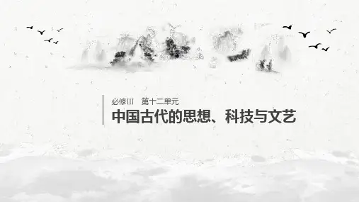 高考历史新增分大一轮岳麓课件：第十二单元 中国古代的思想、科技与文艺 第35讲 