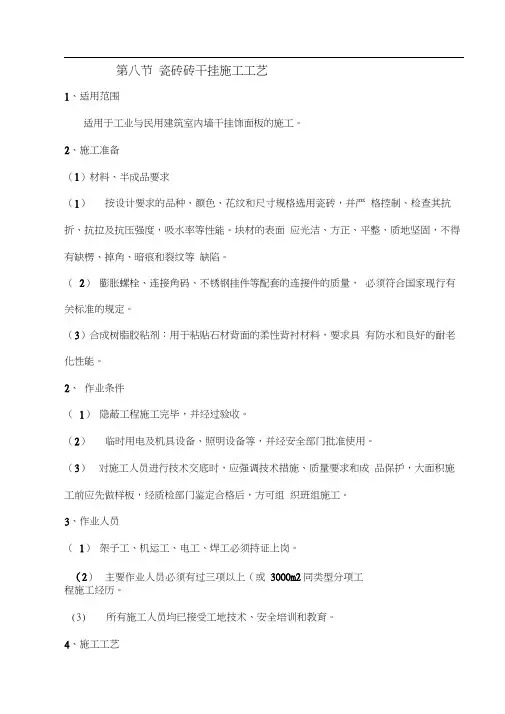 (完整word版)室内干挂墙砖施工工艺
