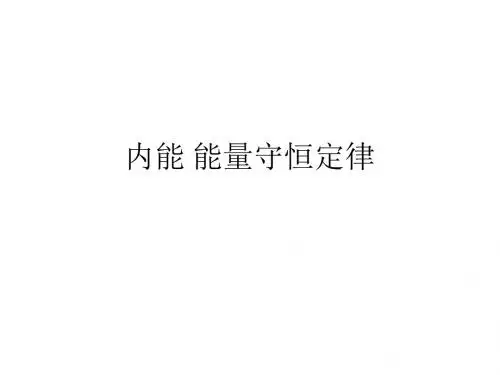 内能 能量守恒定律