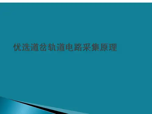 优选道岔轨道电路采集原理