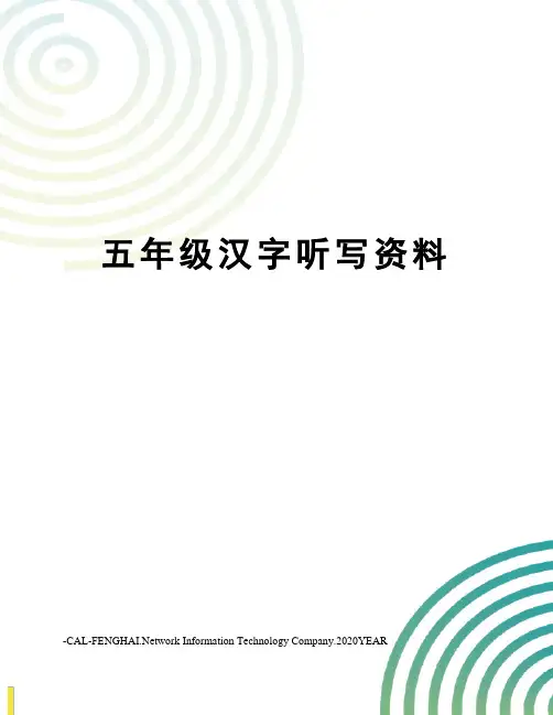 五年级汉字听写资料