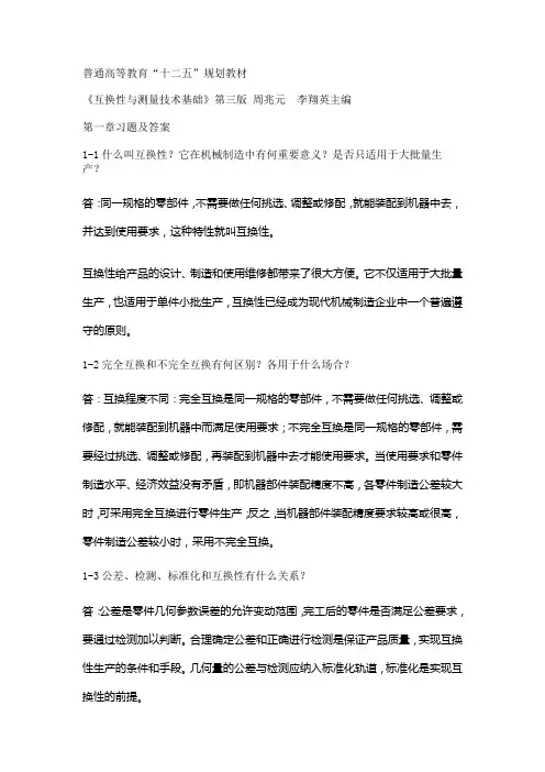 (完整版)12级本科公差习题答案1-4