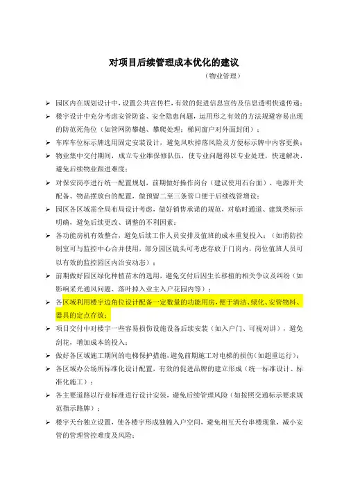 物业管理成本优化建议