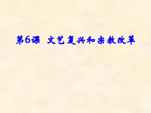 高中历史人教版必修三第二单元第6课 文艺复兴和宗教改革课件(共60张PPT)