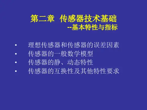 传感器的基本特性和指标
