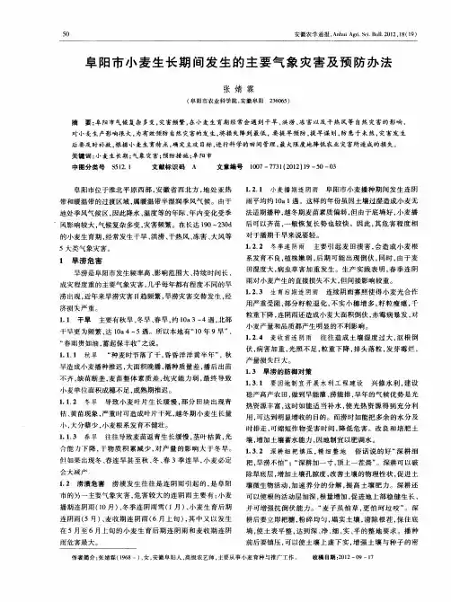 阜阳市小麦生长期间发生的主要气象灾害及预防办法