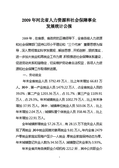 2009年河北省劳动和社会保障事业发展统计公报