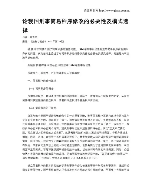 论我国刑事简易程序修改的必要性及模式选择