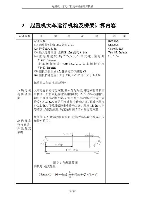 起重机大车运行机构和桥架计算模版