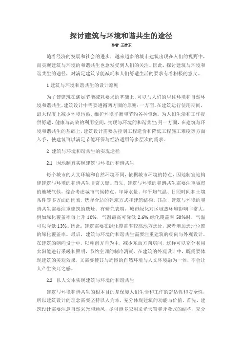探讨建筑与环境和谐共生的途径