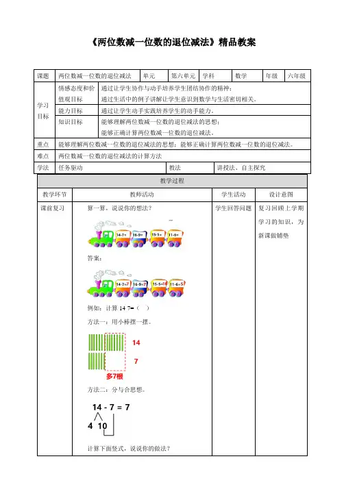 《两位数减一位数的退位减法》精品教案