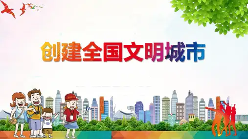 创建全国文明城市主题宣传教育课件ppt模板