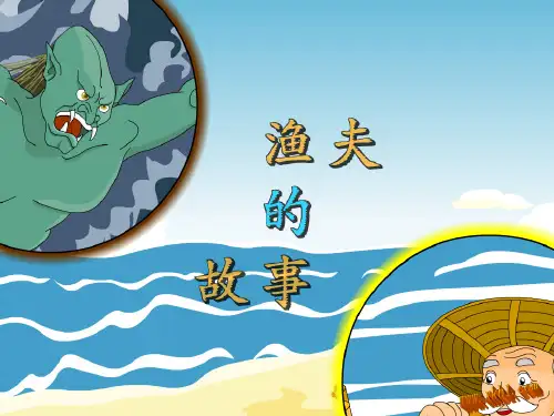 《渔夫的故事》
