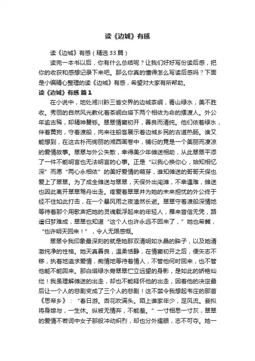 读《边城》有感（精选33篇）