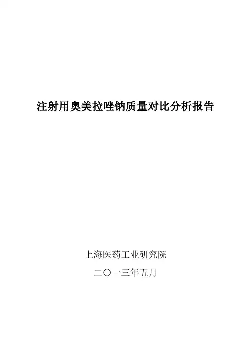 注射用奥美拉唑钠分析报告