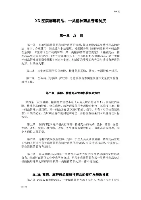 医院麻醉药品、一类精神药品管理制度