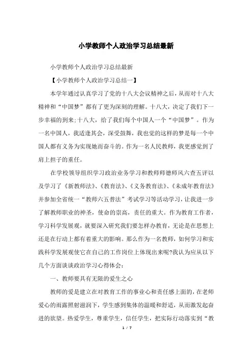 小学教师个人政治学习总结