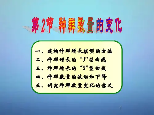 种群的数量变化讲解