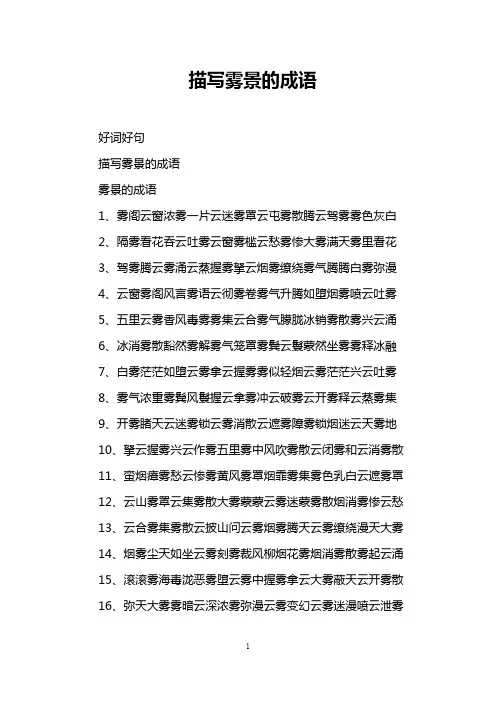 描写雾景的成语