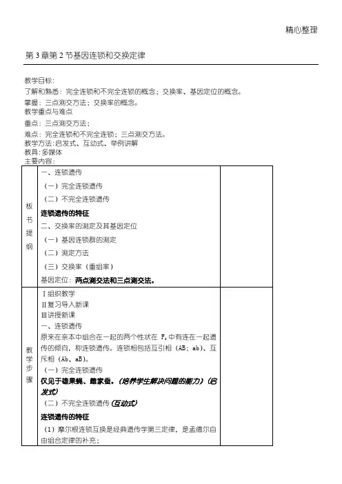 基因连锁和交换定律