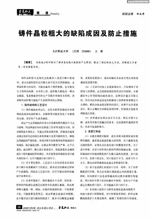 铸件晶粒粗大的缺陷成因及防止措施