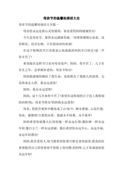 母亲节的温馨祝福语大全