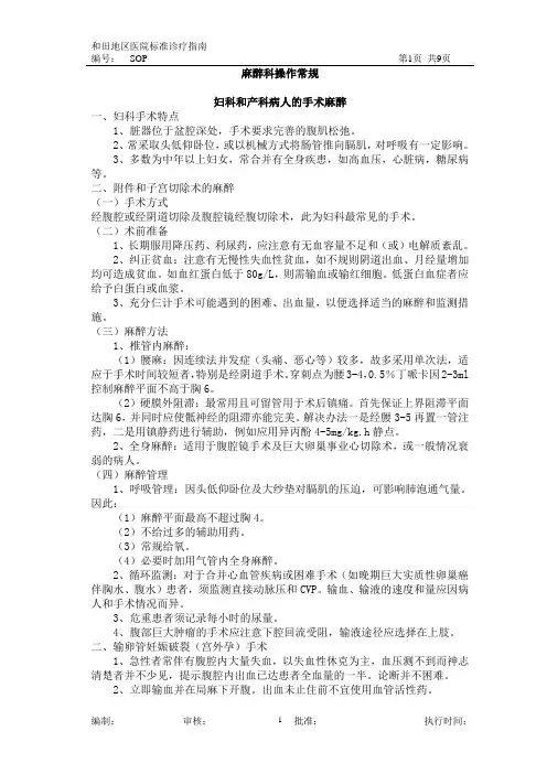 医院诊疗常规—麻醉科-妇科和产科病人的手术麻醉