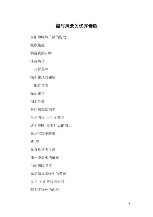 描写风景的优秀诗歌