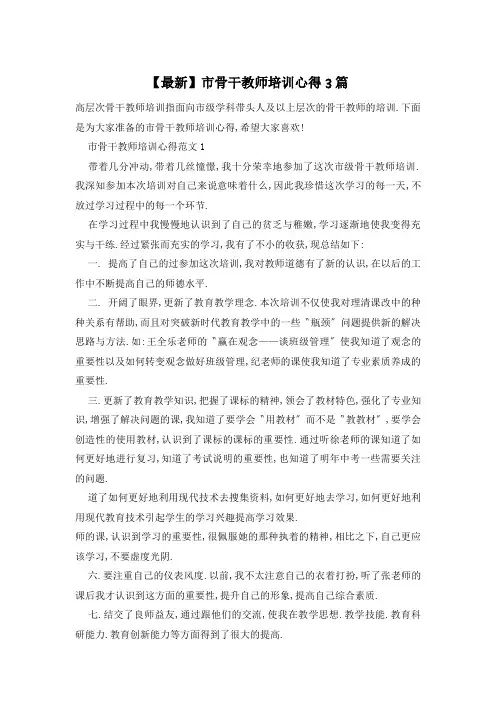 市骨干教师培训心得3篇