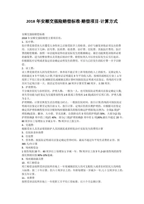 2018年安顺交强险赔偿标准-赔偿项目-计算方式