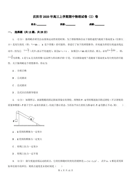 沈阳市2020年高三上学期期中物理试卷(I)卷