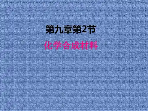 九年级化学下册9.2 化学合成材料