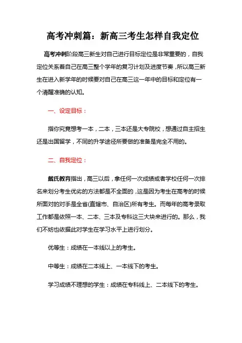 高考冲刺篇：新高三考生怎样自我定位