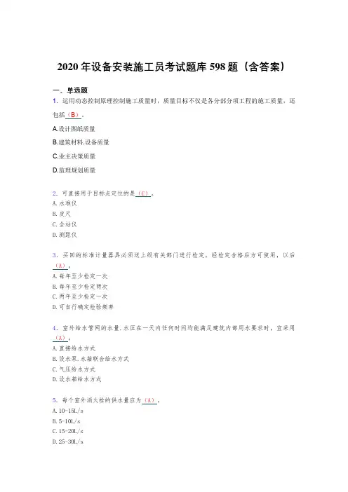 精选新版设备安装施工员完整考试题库598题(含答案)