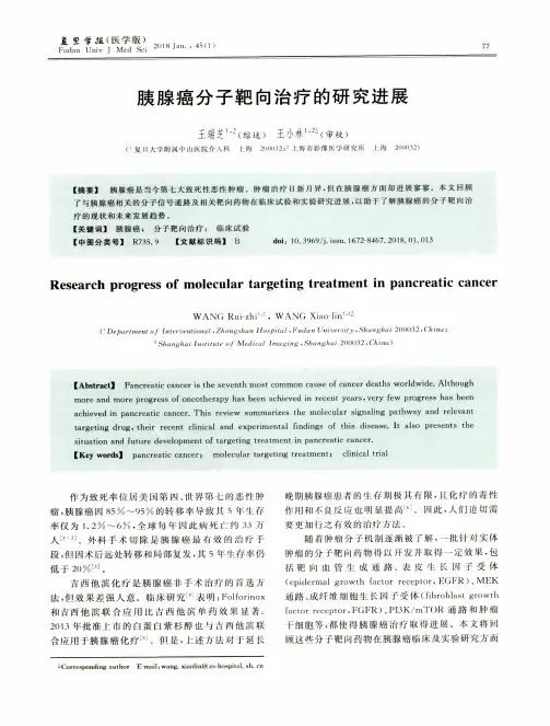 胰腺癌分子靶向治疗的研究进展