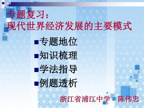 专题复习现代世界经济发展的主要模式