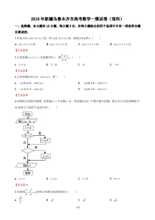 2019届新疆乌鲁木齐市高三第一次模拟试卷(理科)数学试卷(word版)