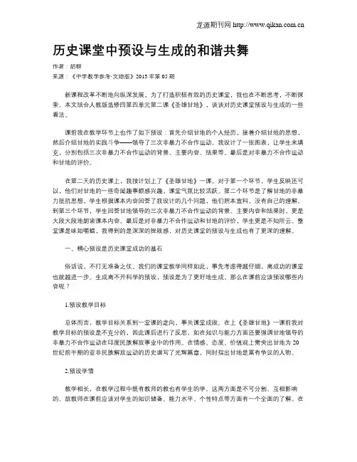 历史课堂中预设与生成的和谐共舞