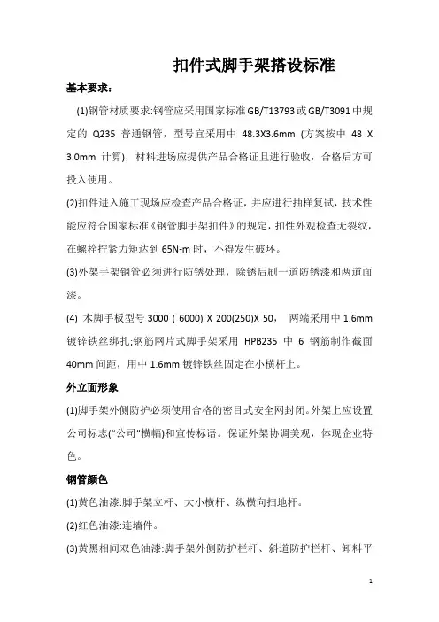 扣件式脚手架搭设标准