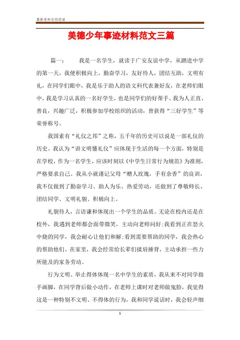 美德少年事迹材料范文三篇