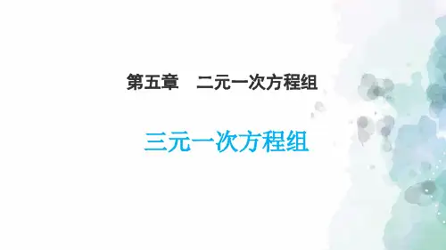 北师大版-数学-八年级上册-5.8 三元一次方程组 同步课件