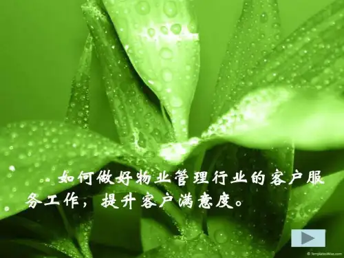 如何做好物业管理行业的客户服务工作PPT课件