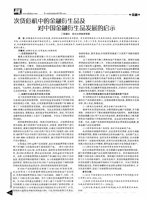 次贷危机中的金融衍生品及对中国金融衍生品发展的启示