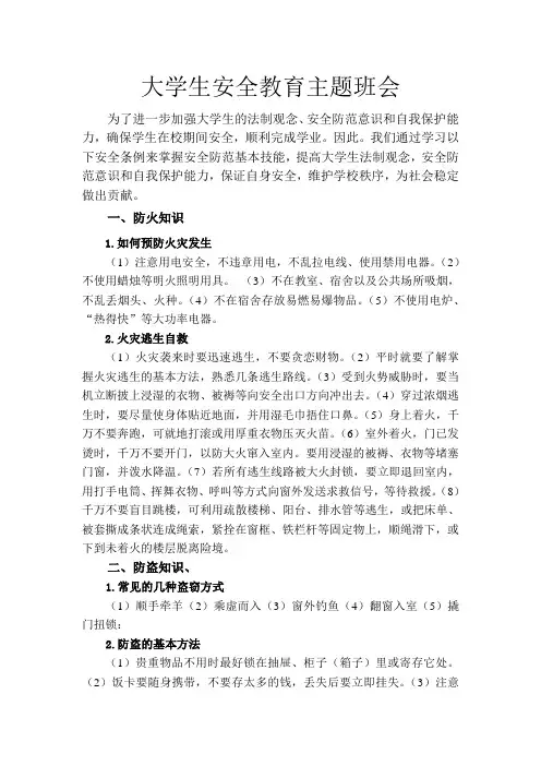 大学生安全教育主题班会 2