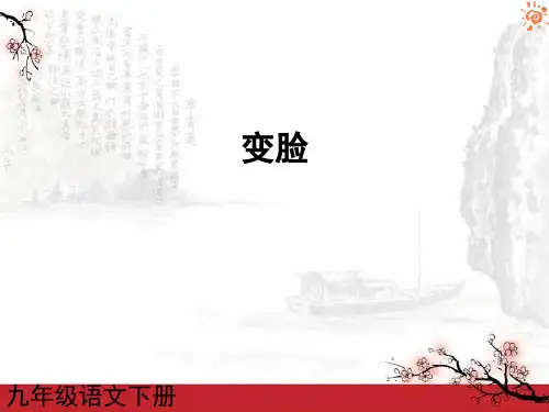 人教版部编版语文九年级第二学期：变脸PPT课件