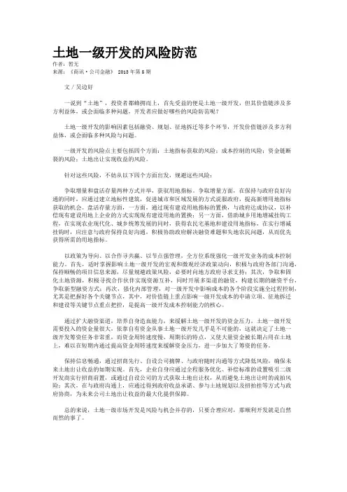 土地一级开发的风险防范 